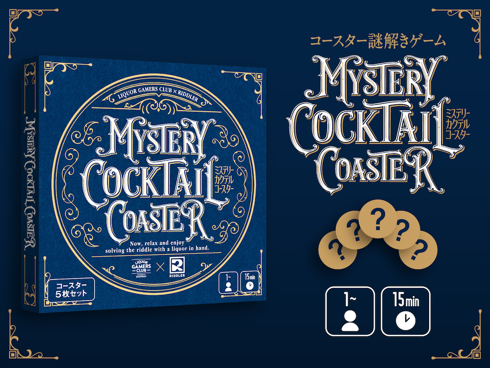ミステリーカクテルコースター | 『ゲームマーケット』公式サイト